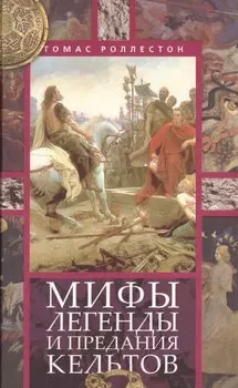 Мифы, легенды и предания кельтов