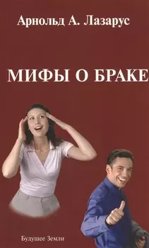 Мифы о браке Новый взгляд на две дюжины ошибочных убеждений относительно брака