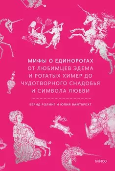 Мифы о единорогах. От любимцев Эдема и рогатых химер до чудотворного снадобья и символа любви