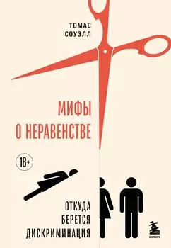 Мифы о неравенстве. Откуда берется дискриминация