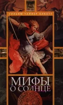 Мифы о солнце