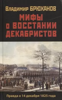 Мифы о восстании декабристов. Правда о 14 декабря 1825 года