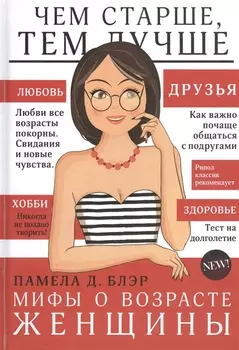 Мифы о возрасте женщины