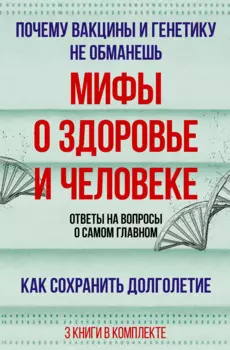 Мифы о здоровье и человеке: большая книга