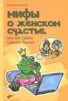 Мифы о женском счастье, или Как сказку сделать былью