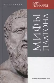 Мифы Платона