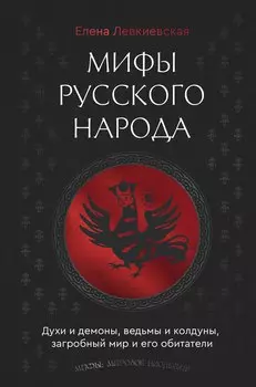 Мифы русского народа. Духи и демоны, ведьмы и колдуны, загробный мир и его обитатели