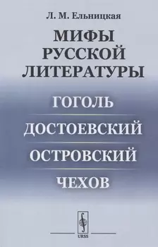 Мифы русской литературы Гоголь Достоевский Островский Чехов