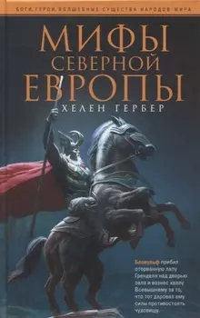 Мифы Северной Европы