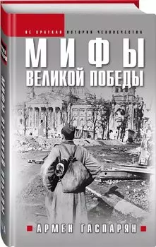 Мифы Великой Победы
