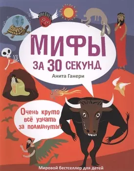 30 секунд. Мифология за 30 секунд