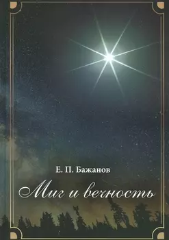 Миг и вечность