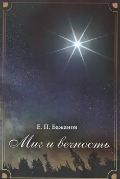 Миг и вечность. История одной жизни и наблюдения за жизнью всего человечества Том.3 В 10-и тт Т:3