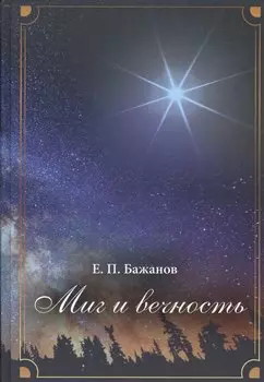 Миг и вечность. История одной жизни и наблюдения за жизнью всего человечества Том.2 В 10-и тт Т:2