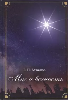 Миг и вечность. История одной жизни и наблюдения за жизнью всего человечества. Том 13. Часть 18. И вечный бой…