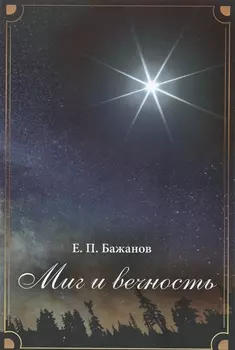 Миг и вечность История одной жизни и наблюдения за жизнью всего человечества Том 3 Часть 5 За Великой Китайской стеной