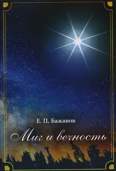 Миг и вечность История одной жизни и наблюдения за жизнью всего человечества Том 7 Часть 10 Преодолевая трудности Часть 11 Достижения и превратности судьбы