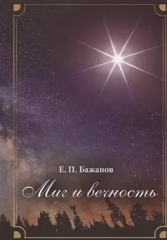 Миг и вечность История одной жизни и наблюдения за жизнью всего человечества В 10-ти томах Том 8 Часть 12 Диалог и столкновение цивилизаций