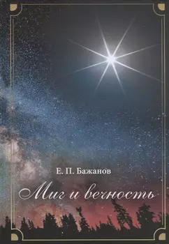 Миг и вечность. История одной жизни и наблюдения за жизнью всего человечества. В 10 томах. Том 9. Часть 13. Новые горизонты. Часть 14. Научная дипломатия