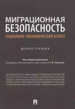Миграционная безопасность: социально-экономический аспект. Монография
