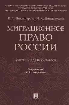 Миграционное право России. Учебник для бакалавров