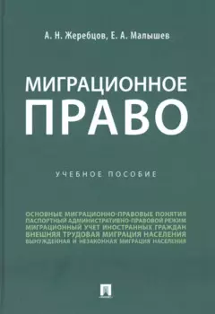 Миграционное право. Учебное пособие