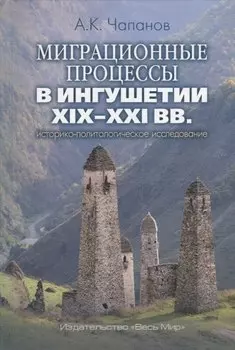 Миграционные процессы в Ингушетии XIX–XXI вв.: историко-политологическое исследование