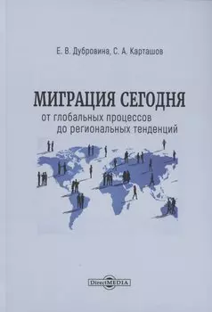 Миграция сегодня