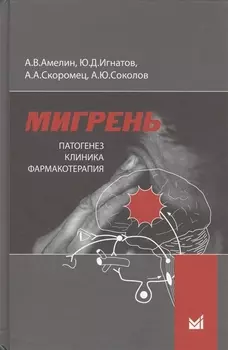 Мигрень. Патогенез, клиника, фармакотерапия.