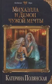 Михаэлла и Демон чужой мечты