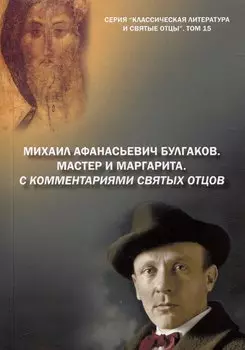Михаил Афанасьевич Булгаков. Мастер и маргарита. С комментариями святых Отцов. Роман