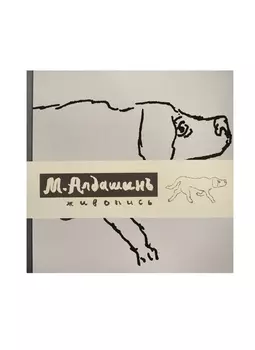 М. Алдашин Живопись