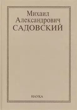 Михаил Александрович Садовский Очерки воспоминания материалы