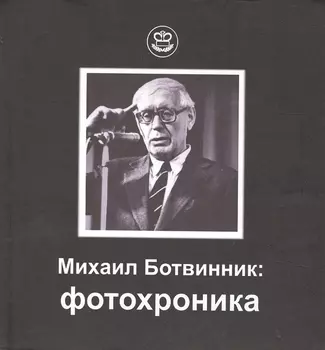 Михаил Ботвинник фотохроника