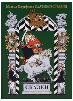 Михаил Евграфович Салтыков-Щедрин Сказки