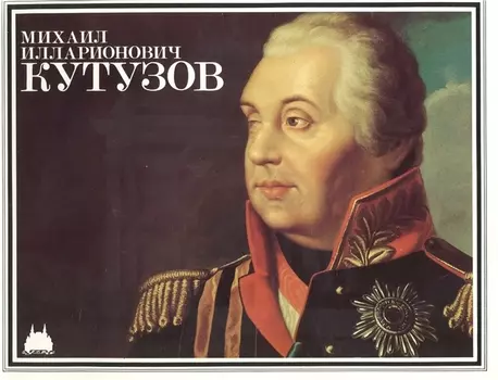 Михаил Илларионович Кутузов Mikhail Kutuzov буклет