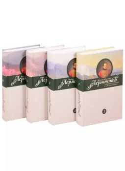 Михаил Юрьевич Лермонтов. Собрание сочинений в четырех томах (комплект из 4 книг)