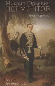 Михаил Юрьевич Лермонтов. Жизнь и творчество