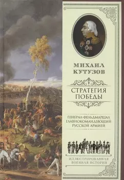 Михаил Кутузов: стратегия победы
