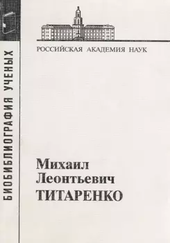 Михаил Леонтьевич Титаренко