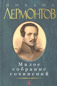 Малое собрание сочинений