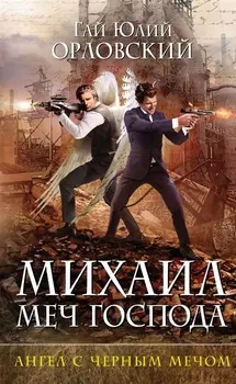 Михаил, Меч Господа. Книга четвертая. Ангел с черным мечом