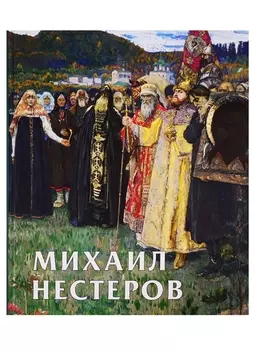 Михаил Нестеров Альбом