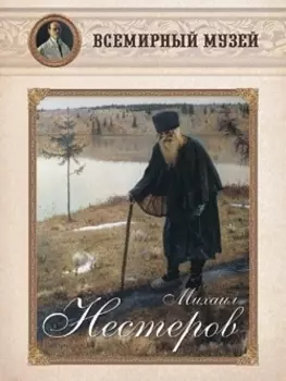 Михаил Нестеров. Всемирный музей