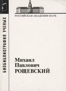 Михаил Павлович Рощевский