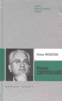 Михаил Пиотровский