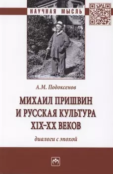 Михаил Пришвин и русская культура ХIХ-ХХ веков. Диалоги с эпохой. Монография