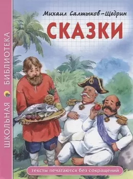ШКОЛЬНАЯ БИБЛИОТЕКА. СКАЗКИ (М.Е. Салтыков-Щедрин) 96с.