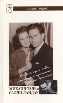 Михаил Таль и Салли Ландау: История одной любви, литературно изложенная Аркадием Аркановым