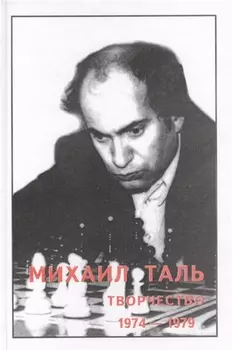 Михаил Таль Творчество 1974-1979